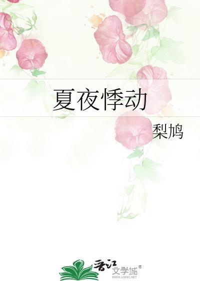 夏夜悸动封面