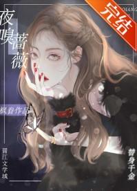 夜嗅蔷薇封面