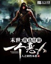 末世：我选择做一个恶人封面