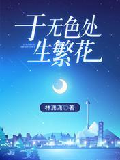 于无色处生繁花封面