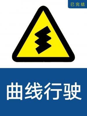 曲线行驶封面