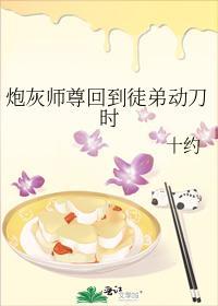 炮灰师尊回到徒弟动刀时封面