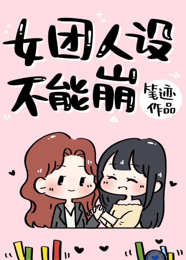 女团人设不能崩封面