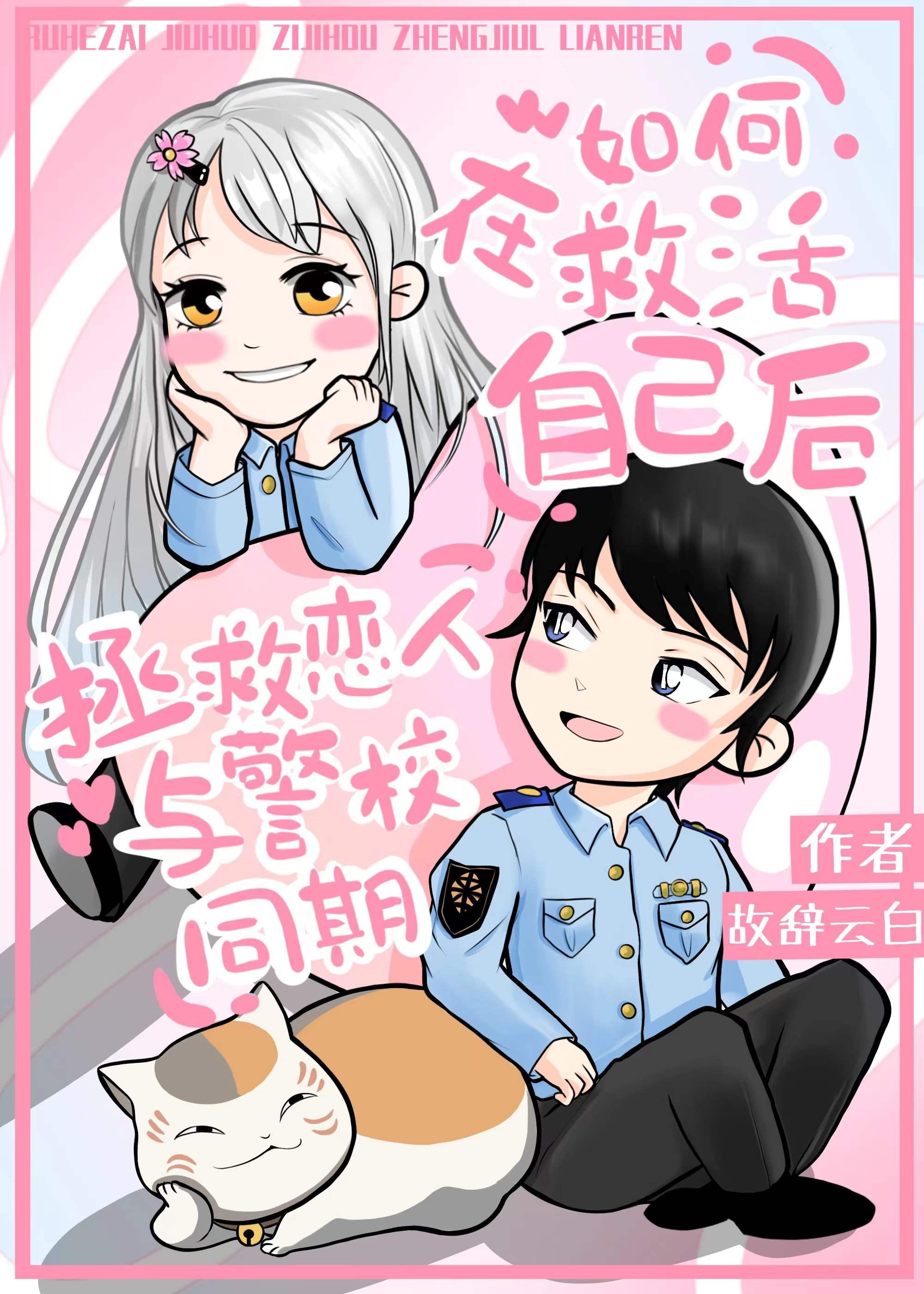 如何在救活自己后拯救恋人与警校同期封面