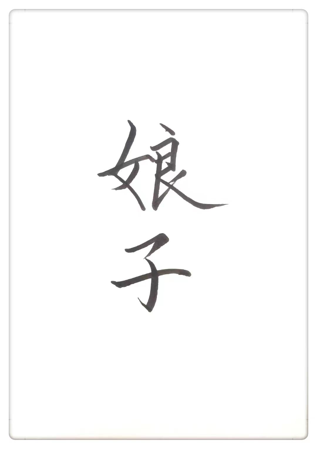 娘子饿饿饭饭封面
