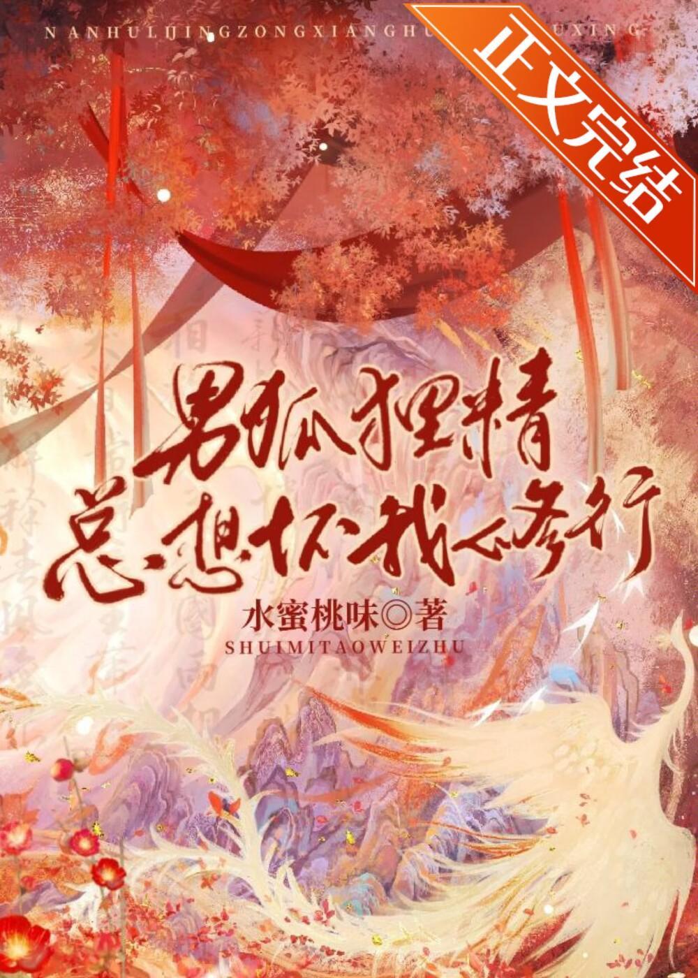 男狐貍精总想坏我修行封面