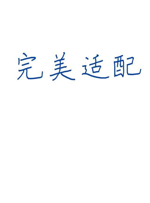完美适配[星际]封面