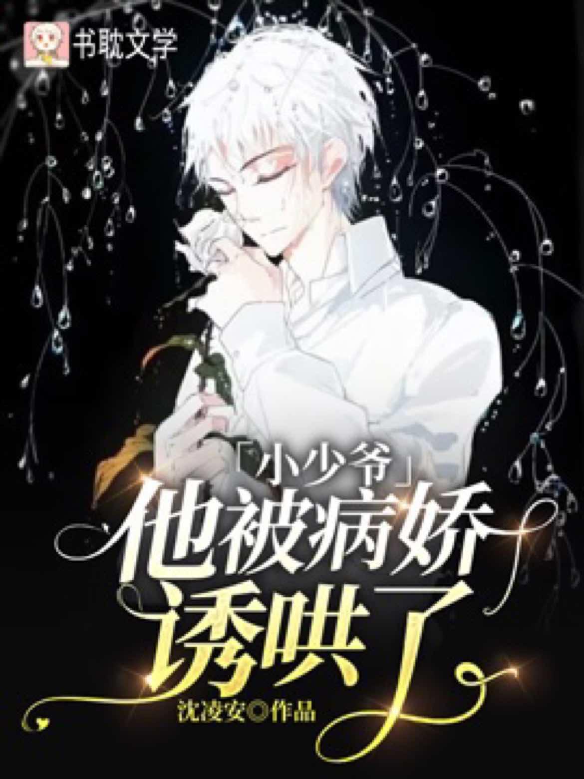 小少爷他被病娇诱哄了封面