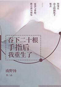 吞下二十根手指后我重生了封面