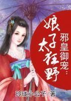 邪皇御宠：娘子太狂野封面