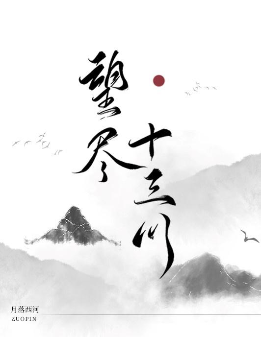望尽十三川封面