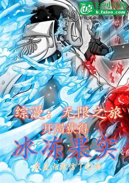 综漫：无限之旅，开局冰冻果实封面