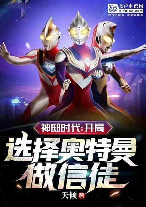 神邸时代：开局选择奥特曼做信徒封面