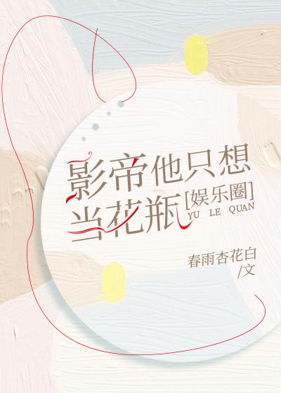 影帝他只想当花瓶[娱乐圈]封面