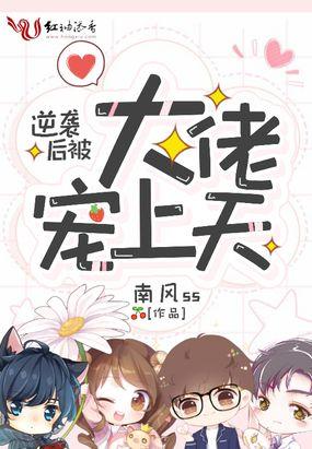 逆袭后被大佬宠上天封面