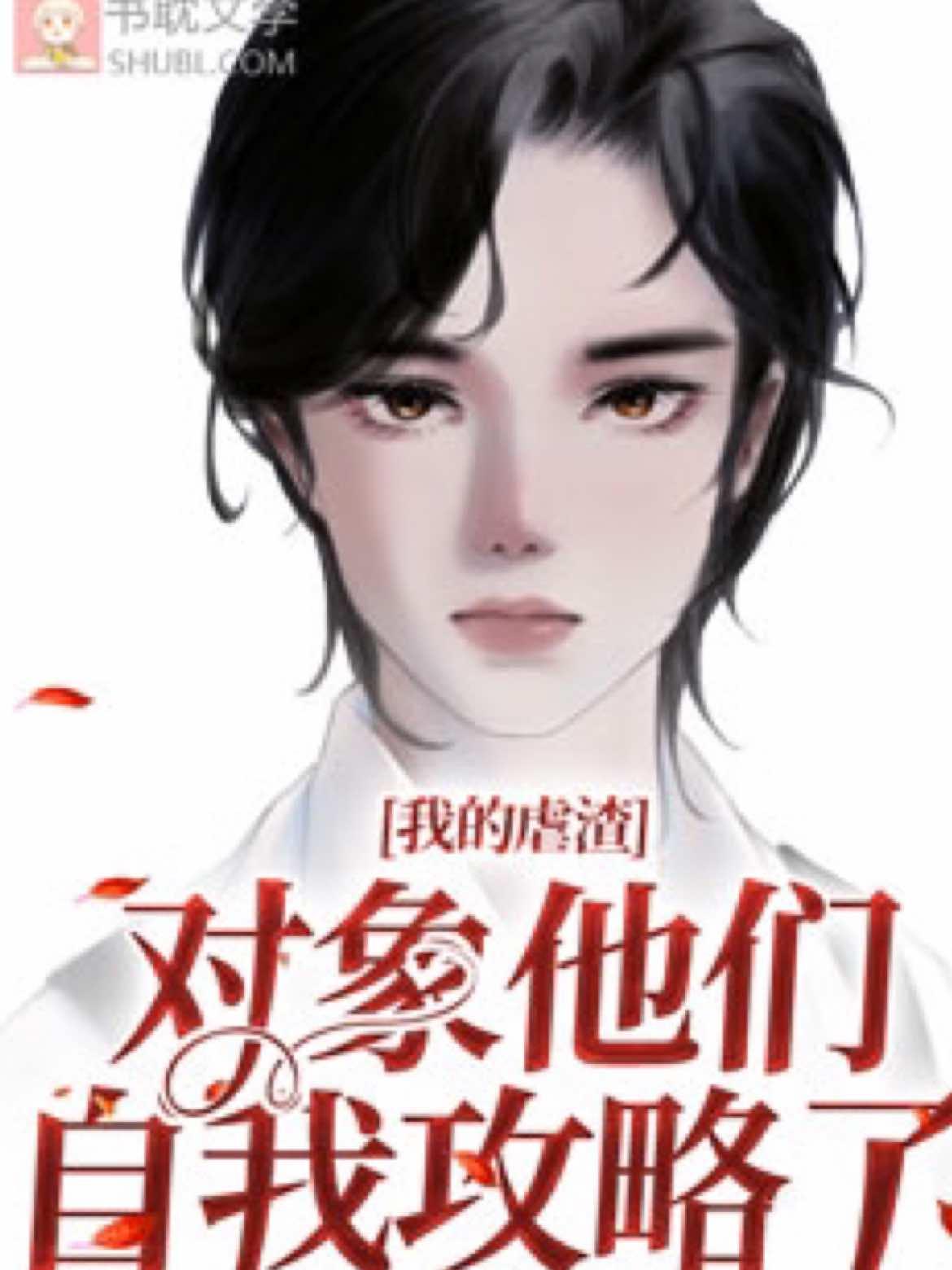 我的虐渣对象他们自我攻略了封面