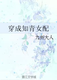 穿成知青女配封面