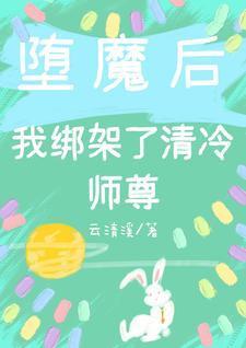 堕魔后，我绑架了清冷师尊封面