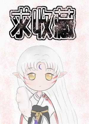 [犬夜叉炼丹师重生战国时代封面