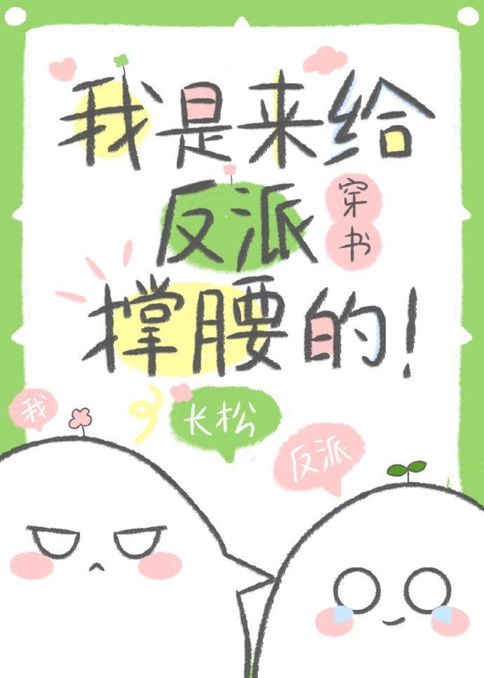 给年少反派当靠山！[穿书]封面