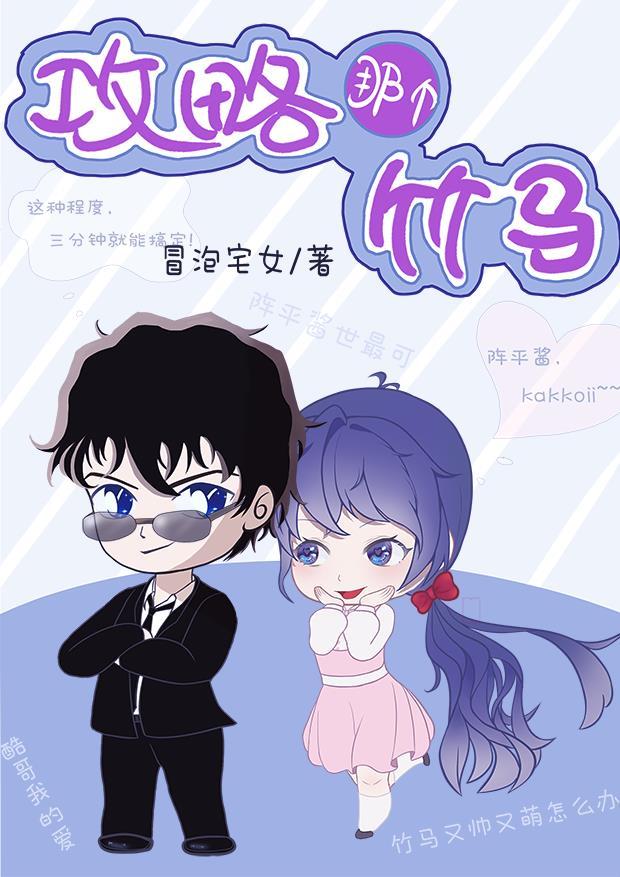 攻略那个竹马封面