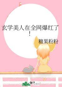 玄学美人在全网爆红了！封面
