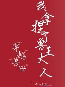 穿越兽世：我拿捏了兽王大人封面