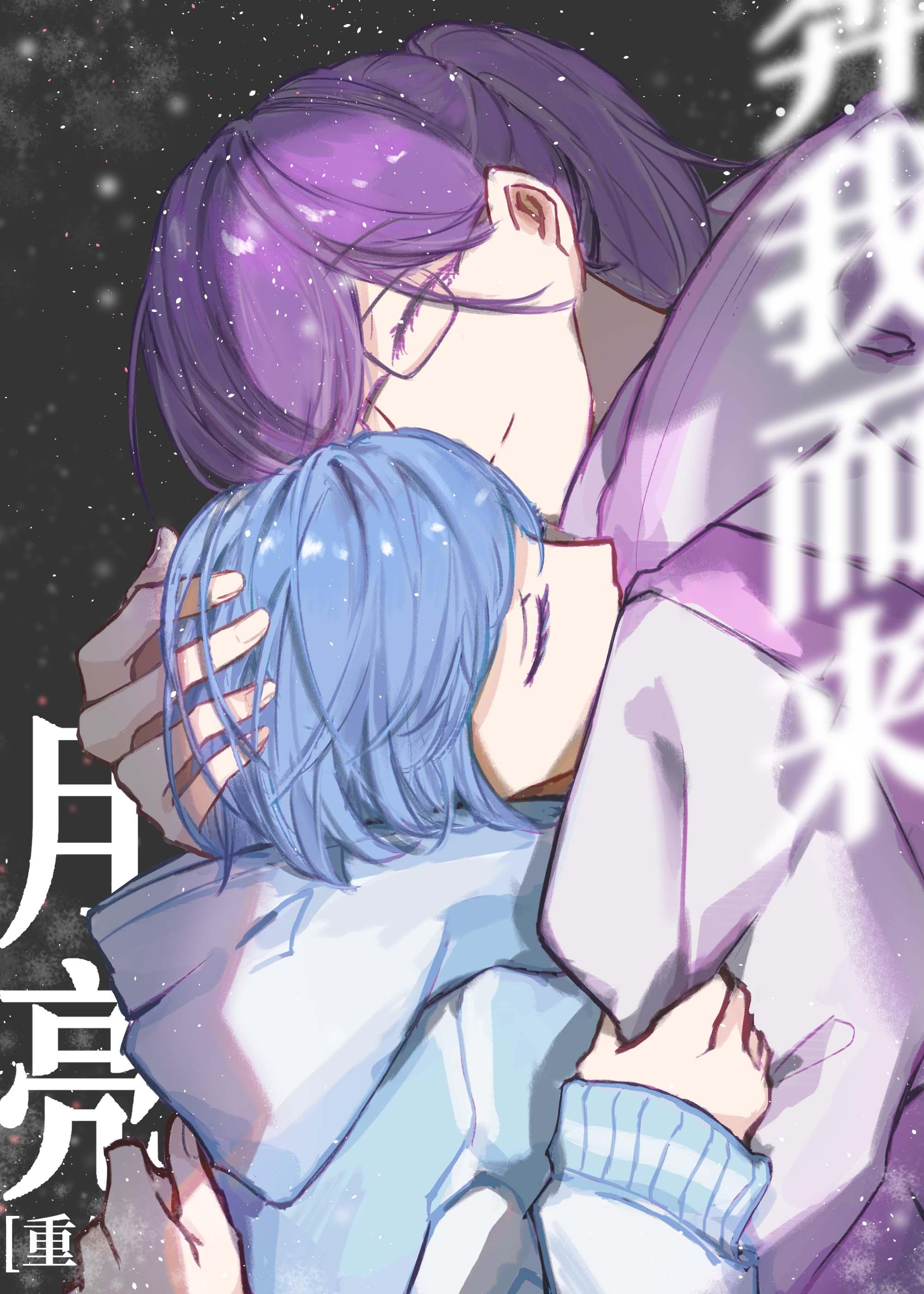 月亮奔我而来[重生]封面