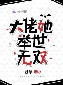 大佬她举世无双封面