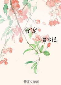 帝宠封面