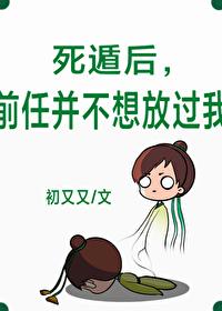 死遁后，前任并不想放过我封面