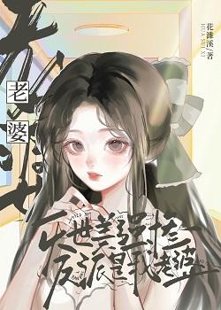 灭世美强惨反派是我老婆封面