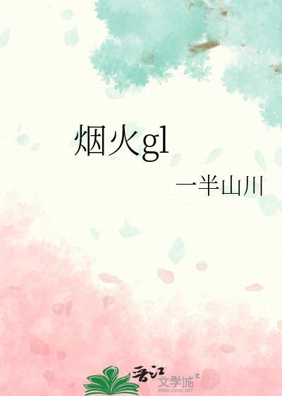 烟火gl封面