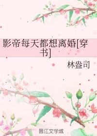 影帝每天都想离婚[穿书]封面