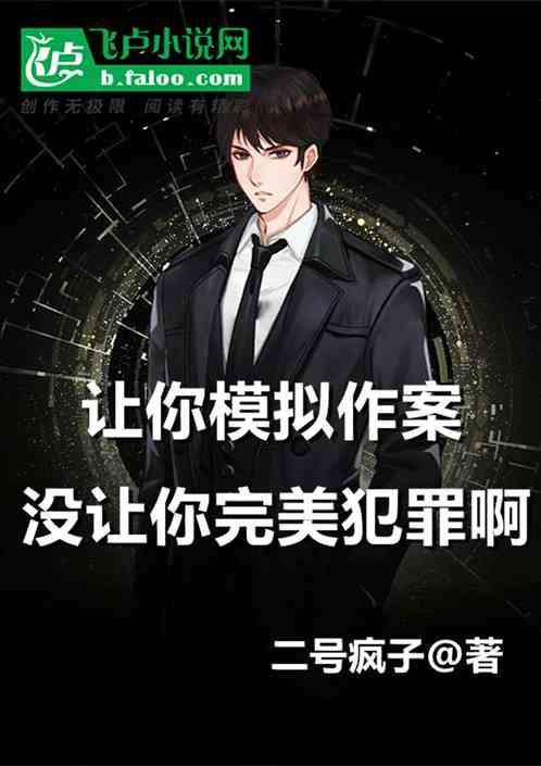 让你模拟作案，没让你完美犯罪啊封面