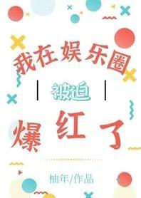 我在娱乐圈被迫爆红了封面