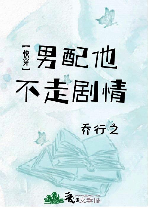男配他不走剧情[快穿]封面