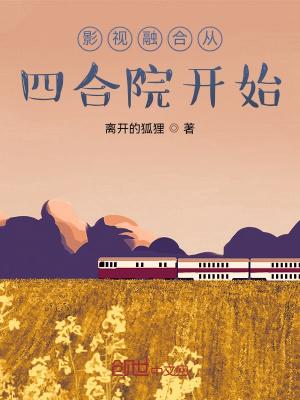 影视融合从四合院开始封面