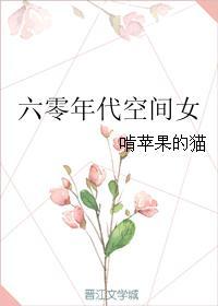 六零年代空间女封面