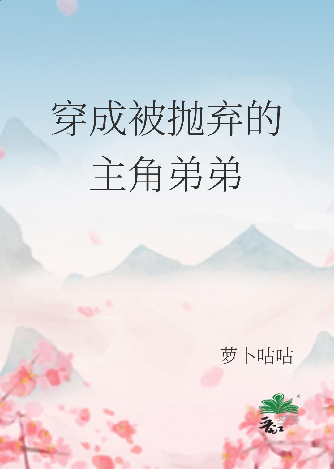 穿成被抛弃的主角弟弟封面
