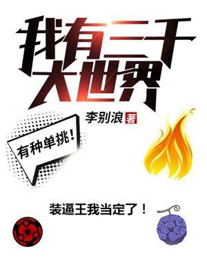 我有三千大世界封面