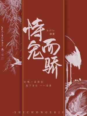恃宠而骄封面