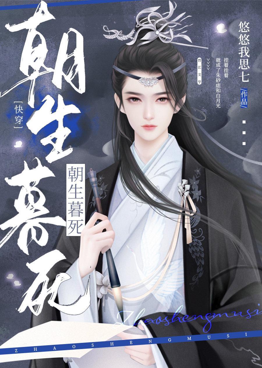 朝生暮死[快穿]封面