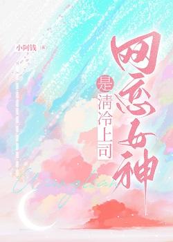 网恋女神是清冷上司封面