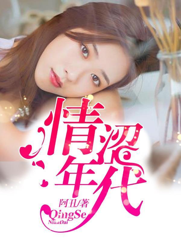情涩年代封面