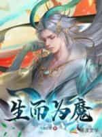 生而为魔封面