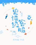 史诗级客服[快穿]封面