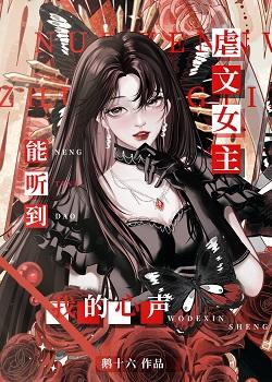 虐文女主能听到我的心声封面