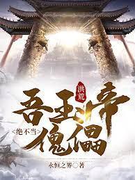 洪荒：吾玉帝绝不当傀儡！封面
