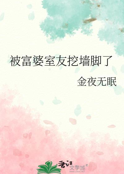 被富婆室友挖墻脚了封面